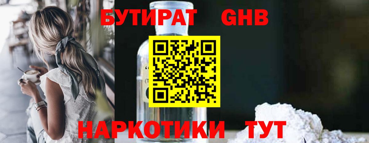 БУТИРАТ жидкий экстази Городец