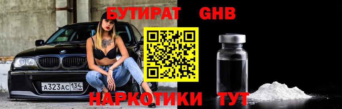 БУТИРАТ жидкий экстази  Вход с VPN  БУТИРАТ  Городец 