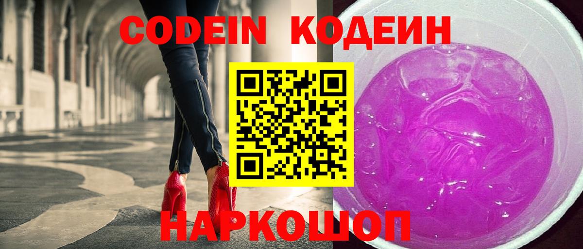 Codein Purple Drank  Вход с VPN  Городец 